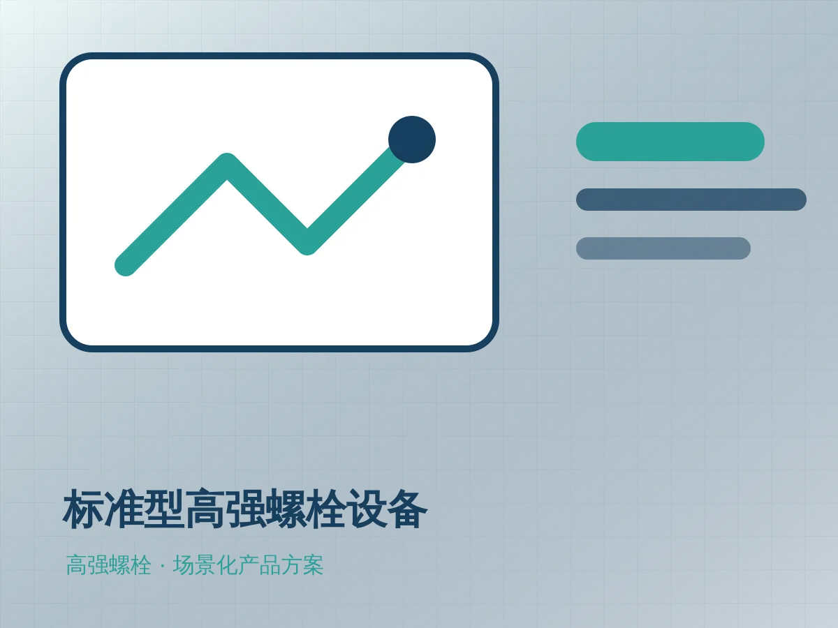 标准型高强螺栓设备产品示意图